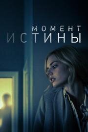 Момент истины (Last Moment of Clarity ) (2020)