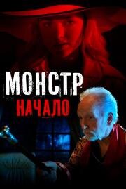 Монстр: Начало (Aileen Wuornos: American Boogeywoman) (2021)