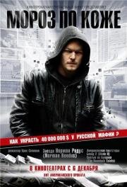 Мороз по коже 2007