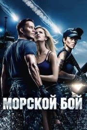 Морской бой (Battleship) (2012)