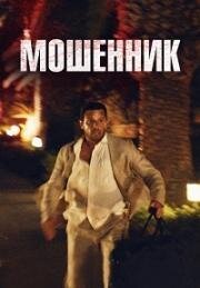 Мошенник (Syndabocken (Shame on Dry Land)) (2023)