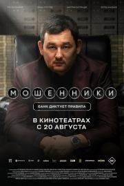 Мошенники (2026)