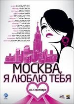 Москва, я люблю тебя! 2010