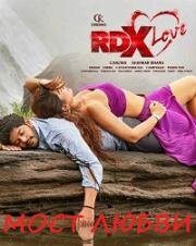 Мост любви (RDX Love) 2019