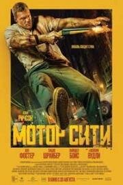 Мотор Сити (2026)