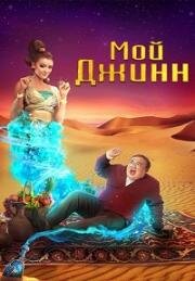 Мой джинн (Жыным Сол) (2022)