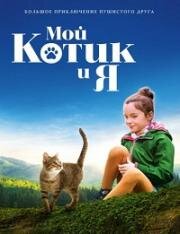Мой котик и я (Mon chat et moi, la grande aventure de Rroû) 2023