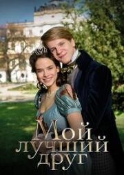 Мой лучший друг (Nejlepsí prítel) (2017)
