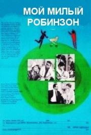 Мой милый Робинзон (Mein lieber Robinson) 1970
