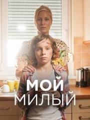Мой милый (Mon chéri) (2015)