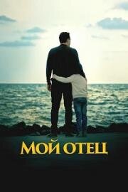 Мой отец (To My Son) (2023)