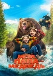 Мой папа — медведь (2025)