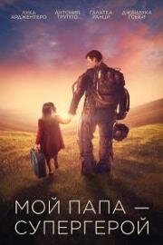 Мой папа – супергерой (Copperman) 2019