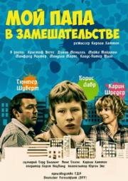 Мой папа в замешательстве (Mein Vater in der Tinte) (1983)