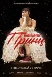 Мой парень – принц (Perdida) 2023