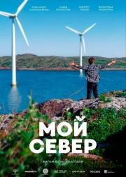 Мой Север (2025)