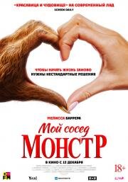 Мой сосед — монстр (Your Monster) 2024