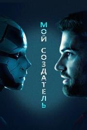 Мой создатель (Archive) (2020)