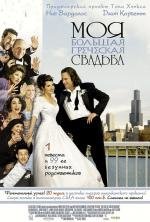 Моя большая греческая свадьба (My Big Fat Greek Wedding) 2002