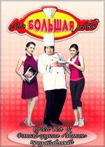 Моя большая любовь (My Big Love) 2008