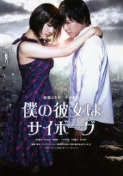 Моя девушка - киборг (2008)