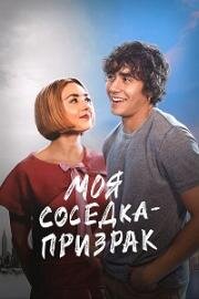 Моя соседка — призрак (Girl Haunts Boy) (2024)