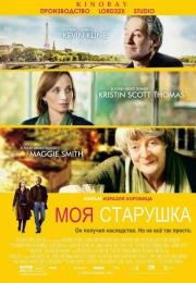 Моя старушка (My Old Lady) 2014