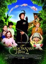 Моя ужасная няня 2 (Nanny McPhee and the Big Bang) (2010)