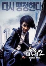 Моя жена гангстер 2: Возвращение легенды (Jopog manura 2: Dolaon jeonseol) (2003)