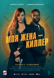 Моя жена – киллер (Role Play) (2023)