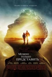 Можно только представить (I Can Only Imagine) (2018)