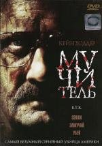 Мучитель (B.T.K.) 2008