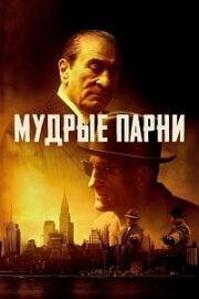 Мудрые парни (The Alto Knights) (2025)