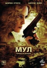 Мул (The Mule) 2012