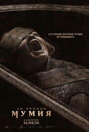 Мумия (The Mummy) (2026)