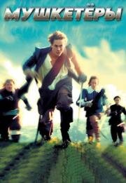 Мушкетёры (Молодые клинки) (Young Blades) (2001)