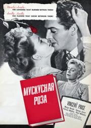 Мускусная роза (Moss Rose) 1947