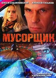 Мусорщик