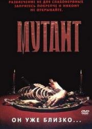 Мутант (Mutant Man) (1996)