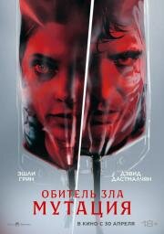 Обитель зла: Мутация (2026)