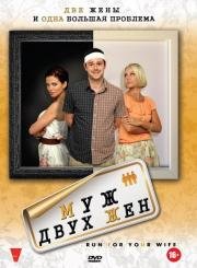 Муж двух жен (Run for Your Wife) (2012)