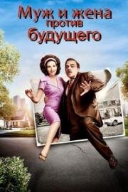 Муж и жена против будущего (Завтра было лучше) (C'était mieux demain) (2025)