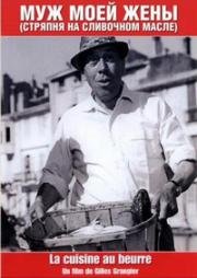 Муж моей жены (Стрепня на сливочном масле) (La Cuisine au beurre) (1963)