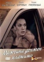 Мужчина должен платить 2007