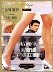 Мужчина, который любил женщин (L'homme qui aimait les femmes) (1977)