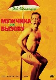 Мужчина по вызову (Deuce Bigalow: Male Gigolo) (2000)