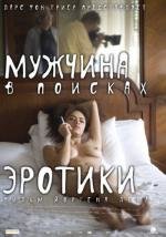 Мужчина в поисках эротики (The Erotic Man)