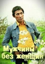 Мужчины без женщин 1981