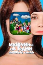 Мужчины на грани нервного срыва (Hommes au bord de la crise de nerfs) (2020)
