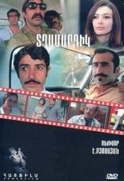 Мужчины (Tghamartik) (1972)